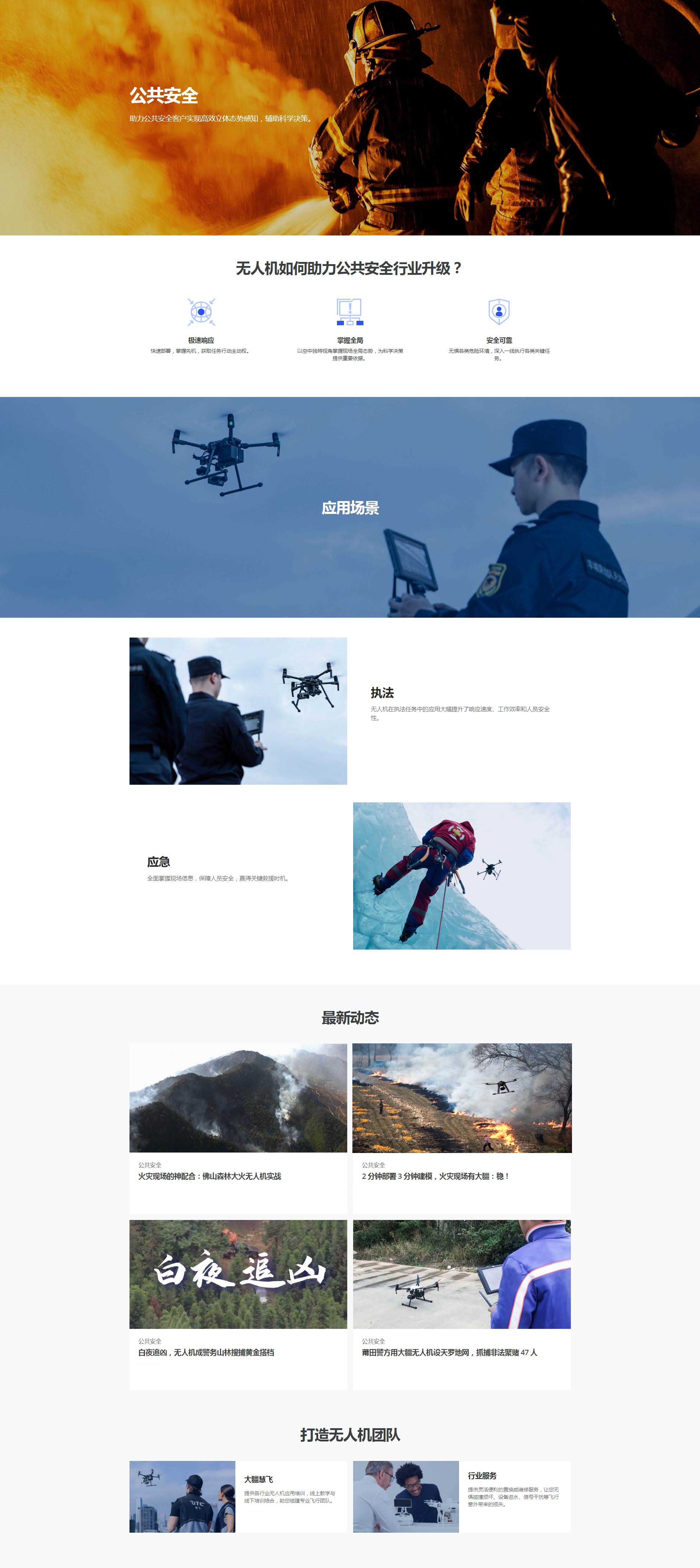 消防应急救援无人机解决方案