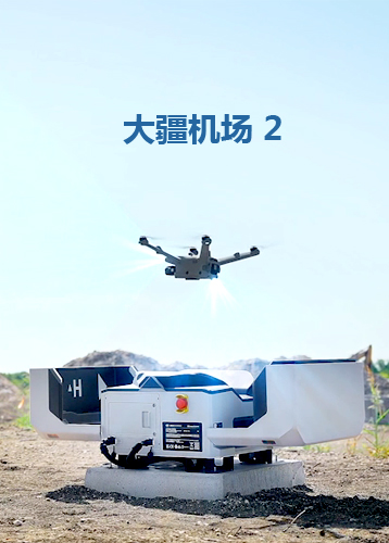 大疆机场 2