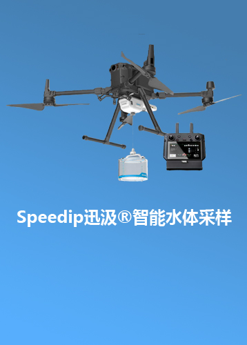 Speedip迅汲®智能水体采样